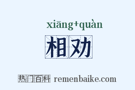 相劝是什么意思的图片